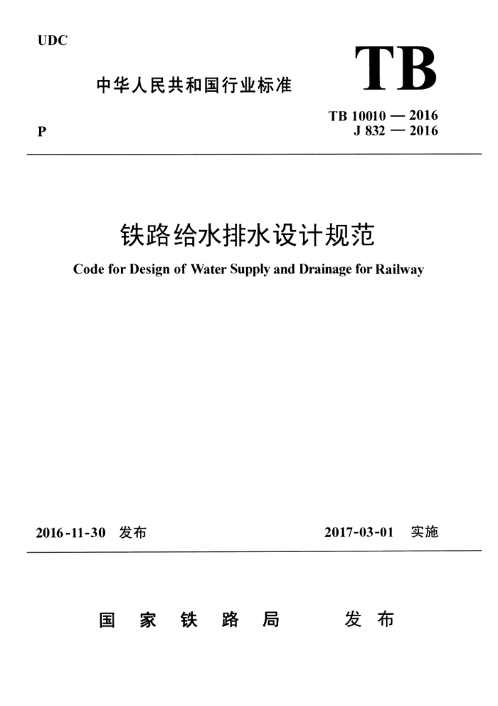 TB 10010-2016 铁路给水排水设计规范