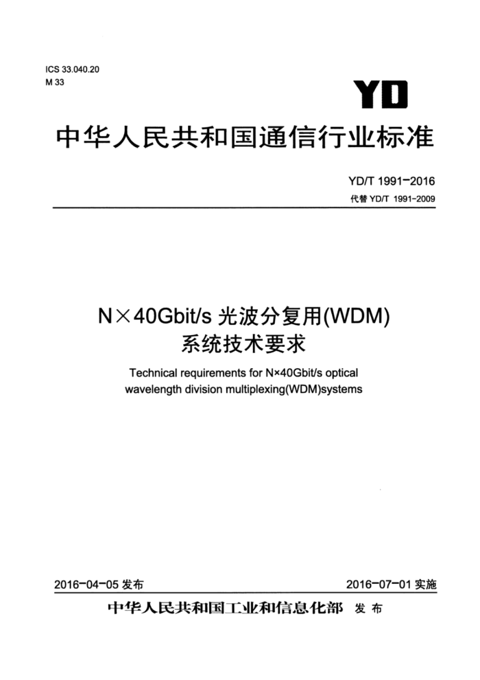 YD/T 1991-2016 N40Gbit/sⲨָãWDMϵͳҪ