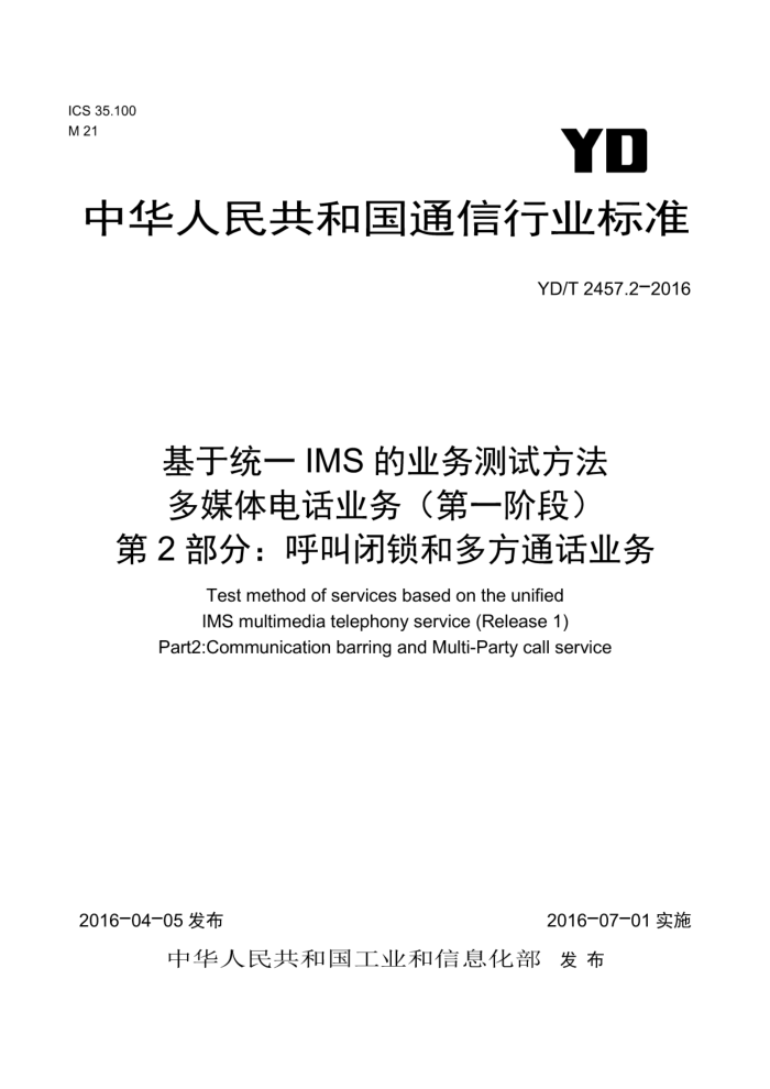 YD/T 2457.2-2016 基于统一IMS 的业务测试方法多媒体电话业务(第一阶段)第2部分∶ 呼叫闭锁和多方通话业务