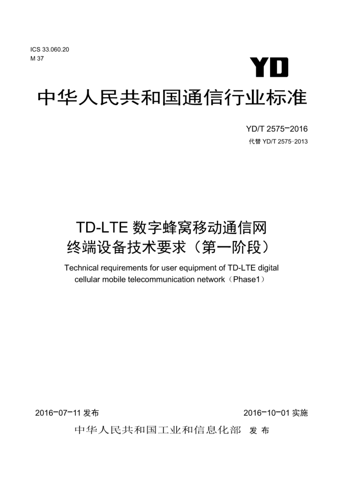 YD/T 2575-2016 TD-LTEַƶͨն豸Ҫ󣨵һ׶Σ