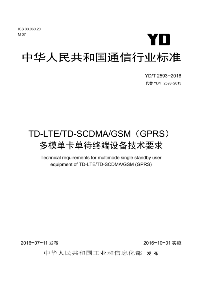 YD/T 2593-2016 TD-LTE/TD-SCDMA/GSM(GPRS) ģն豸Ҫ