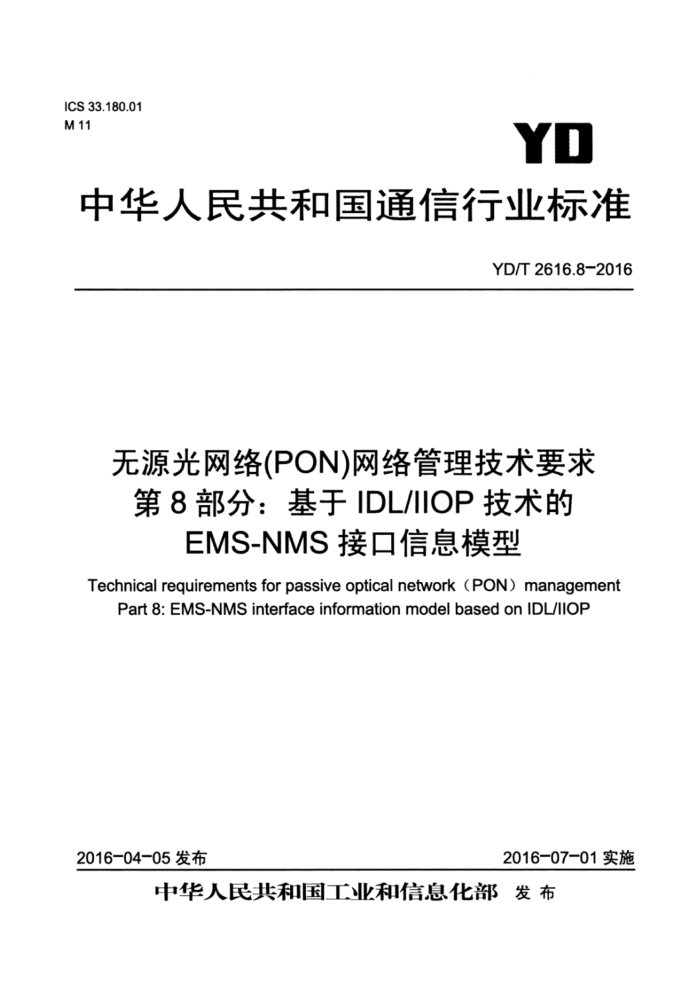 YD/T 2616.8-2016 无源光网络(PON)网络管理技术要求第8部分∶ 基于IDL/IIOP技术的EMS-NMS接口信息模型