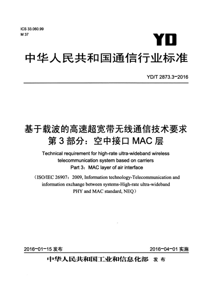 YD/T 2873.3-2016 基于载波的高速超宽带无线通信技术要求第3部分∶ 空中接口MAC层