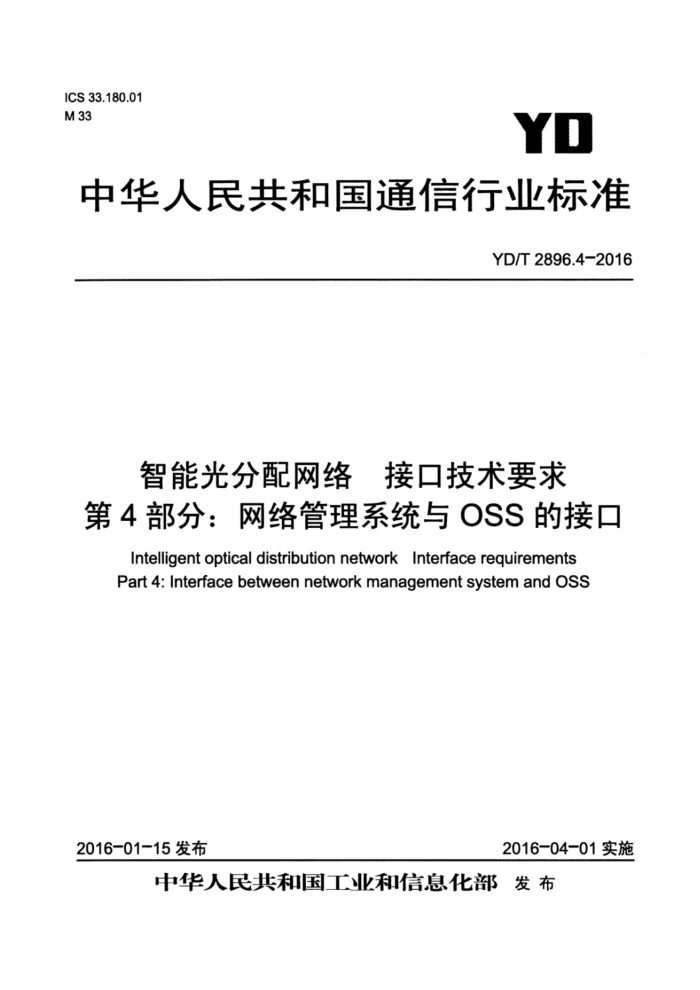 YD/T 2896.4-2016 智能光分配网络接口技术要求第4部分∶ 网络管理系统与OSS的接口