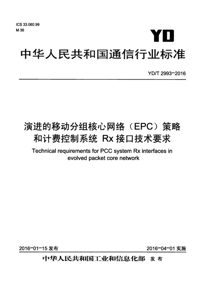YD/T 2993-2016 演进的移动分组核心网络(EPC)策略和计费控制系统Rx接口技术要求