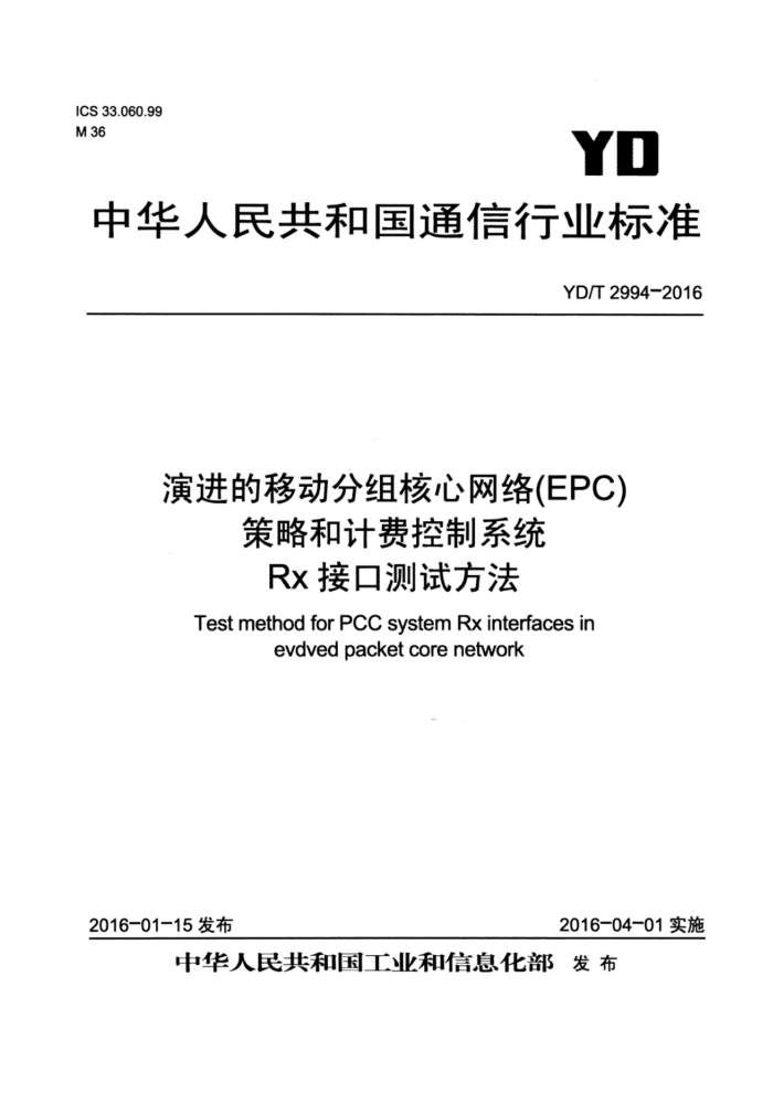 YD/T 2994-2016 演进的移动分组核心网络(EPC)策略和计费控制系统Rx接口测试方法