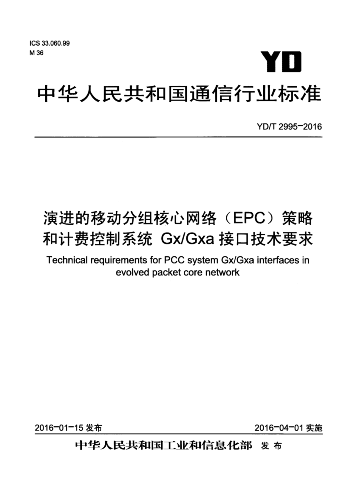 YD/T 2995-2016 演进的移动分组核心网络(EPC)策略和计费控制系统Gx/Gxa接口技术要求