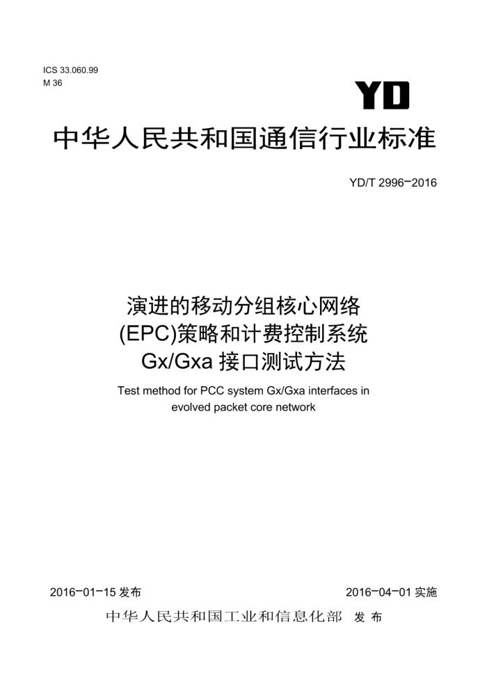YD/T 2996-2016 演进的移动分组核心网络(EPC)策略和计费控制系统Gx/Gxa接口测试方法