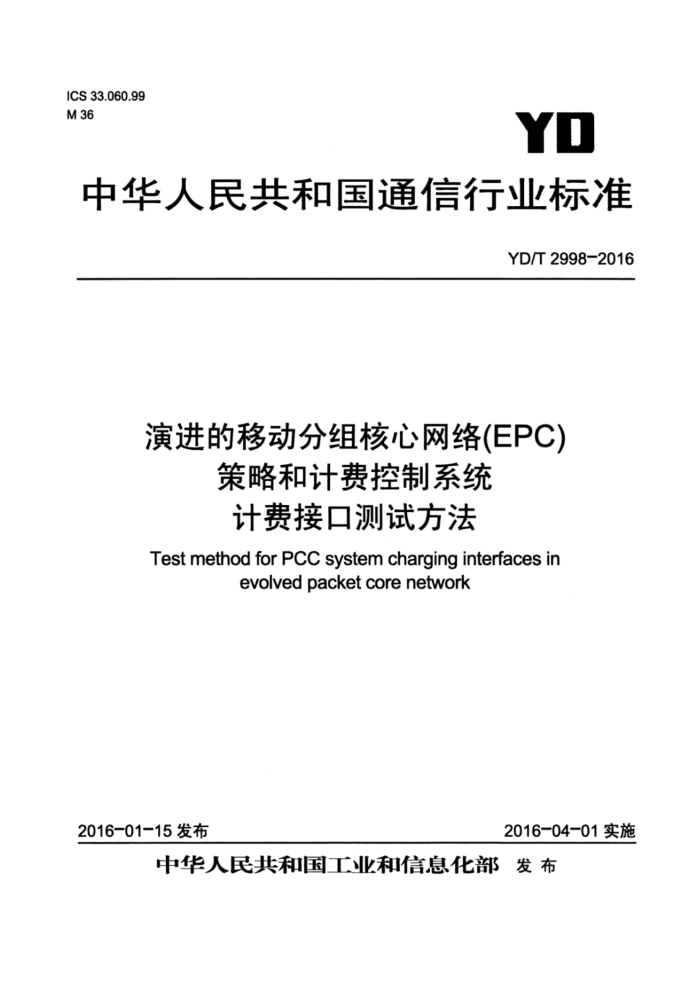 YD/T 2998-2016 演进的移动分组核心网络(EPC)策略和计费控制系统计费接口测试方法