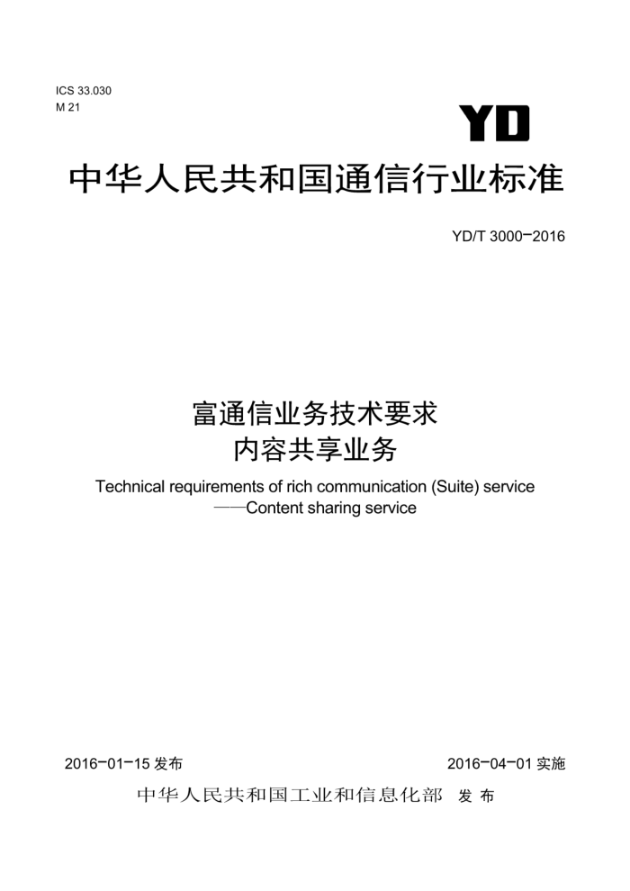 YD/T 3000-2016 富通信业务技术要求内容共享业务
