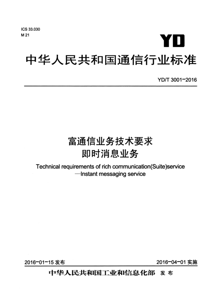 YD/T 3001-2016 富通信业务技术要求即时消息业务