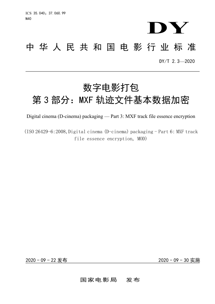 DY/T 2.3-2020 数字电影打包第3部分∶MXF轨迹文件基本数据加密