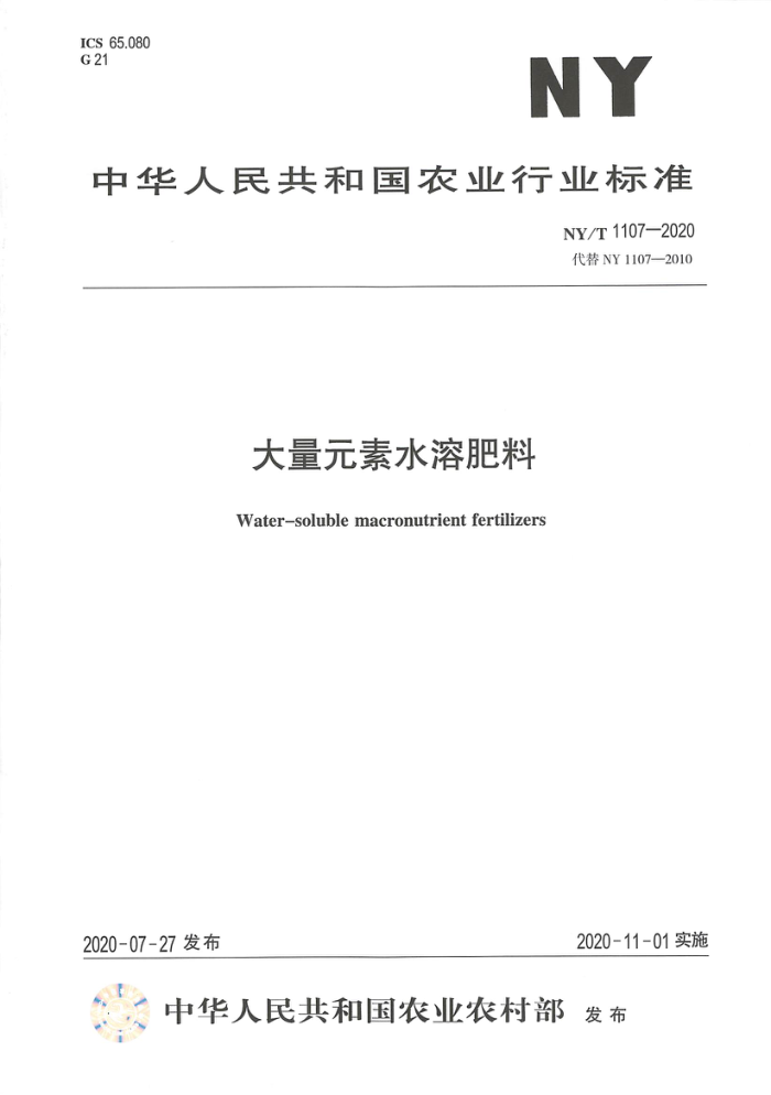 NY/T 1107-2020 大量元素水溶肥料