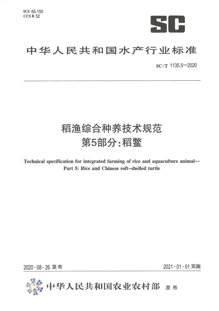 SC/T 1135.5-2020 稻渔综合种养技术规范第5部分∶稻鳖