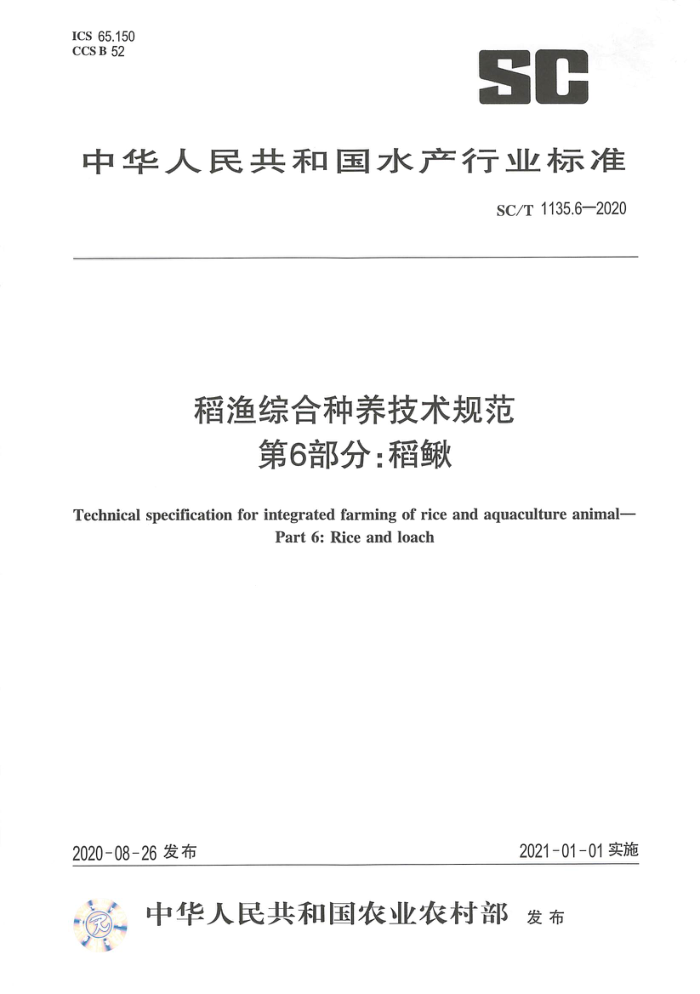 SC/T 1135.6-2020 稻渔综合种养技术规范第6部分∶稻鳅