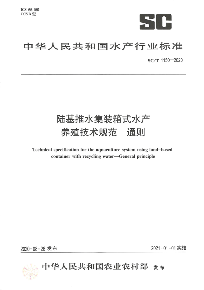 SC/T 1150-2020 陆基推水集装箱式水产养殖技术规范通则