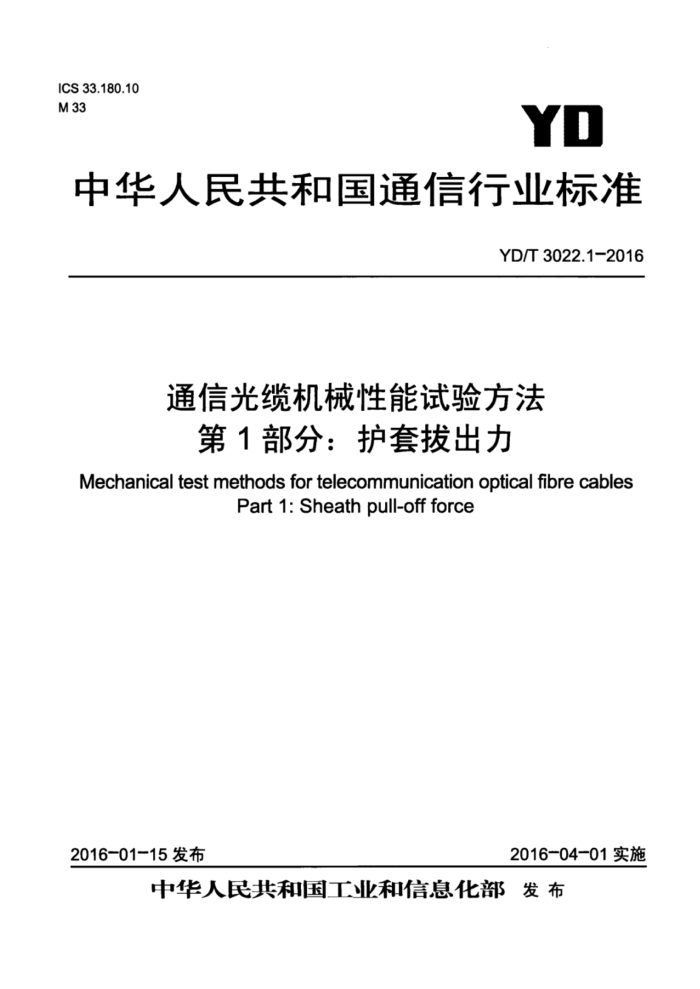 YD/T 3022.1-2016 通信光缆机械性能试验方法第1部分∶护套拔出力