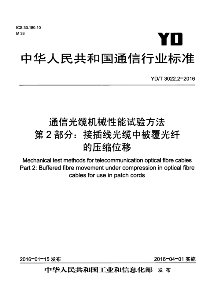 YD/T 3022.2-2016 通信光缆机械性能试验方法第2部分∶ 接插线光缆中被覆光纤的压缩位移