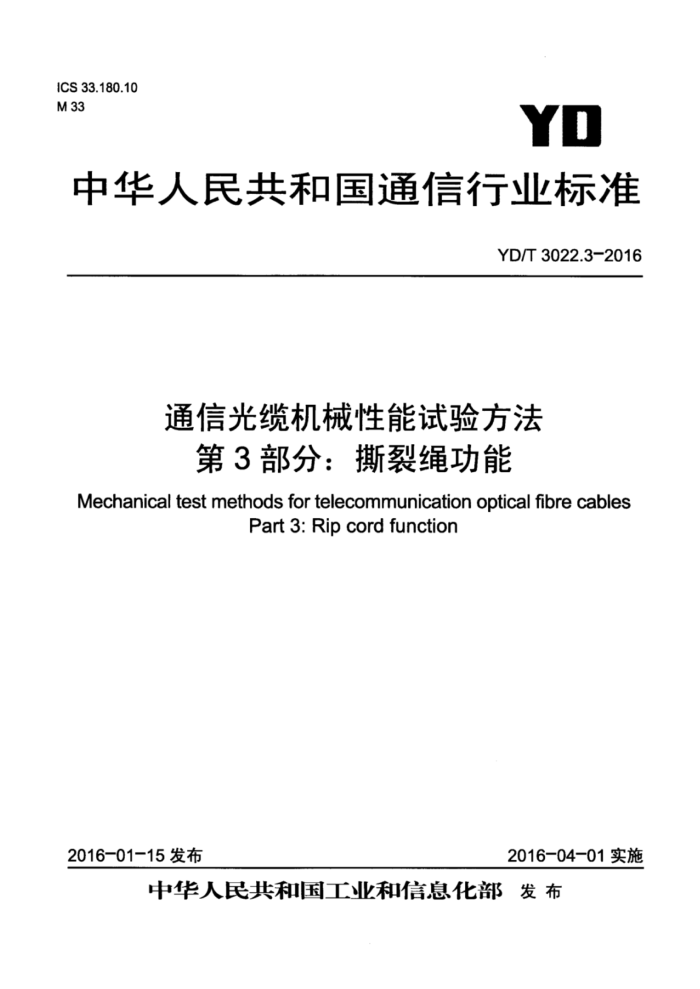 YD/T 3022.3-2016 通信光缆机械性能试验方法第3部分∶ 撕裂绳功能
