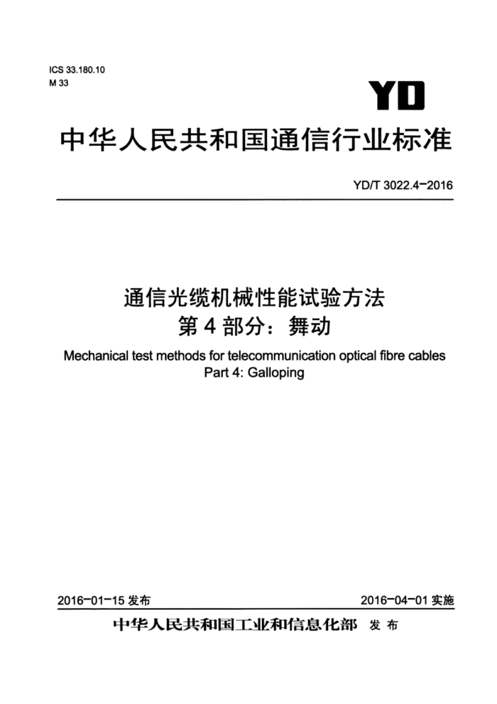 YD/T 3022.4-2016 通信光缆机械性能试验方法第4部分∶ 舞动