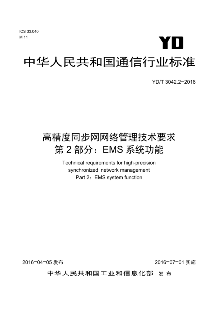 YD/T 3042.2-2016 高精度同步网网络管理技术要求第2部分∶EMS系统功能