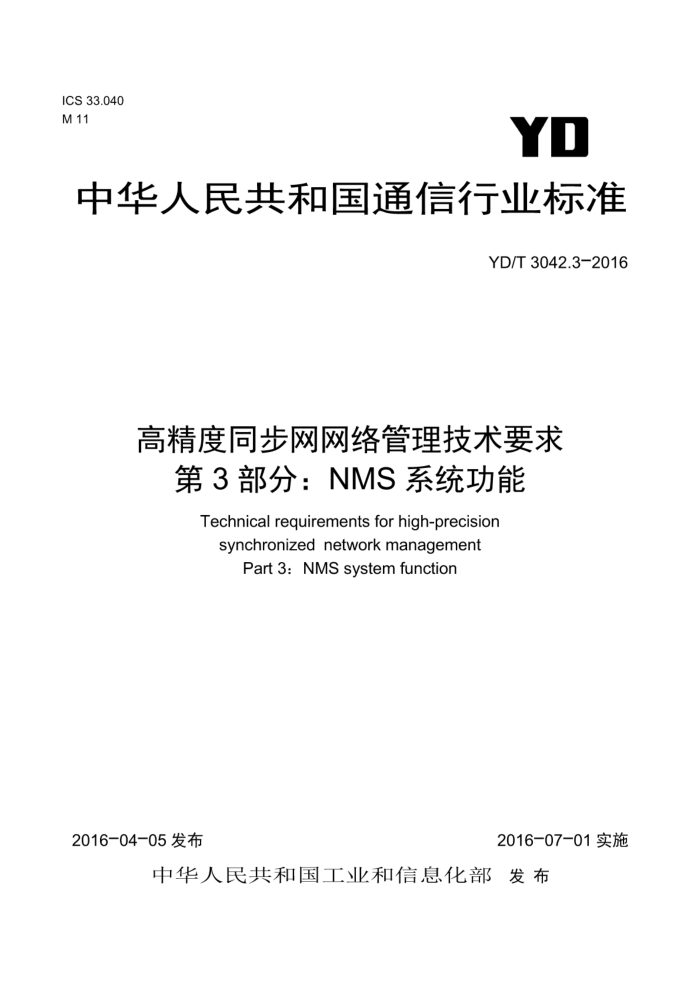 YD/T 3042.3-2016 高精度同步网网络管理技术要求第3部分∶ NMS系统功能