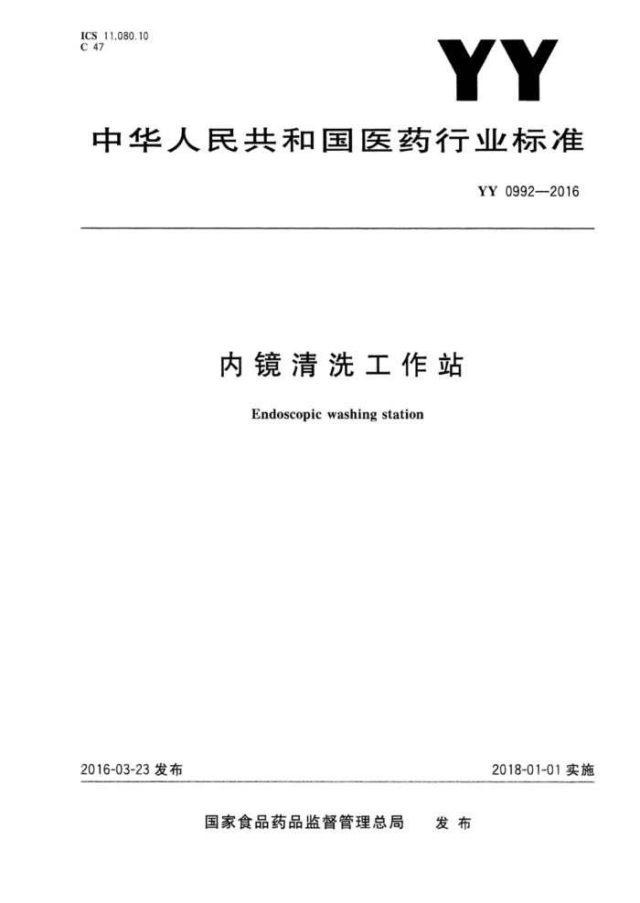 YY 0992-2016 ھϴվ