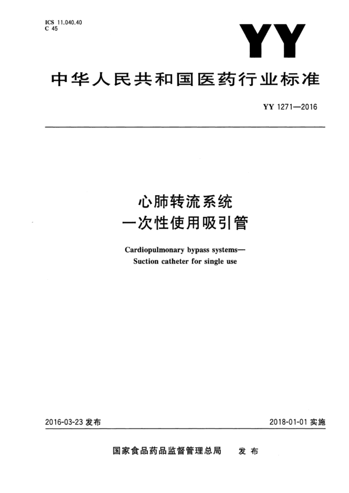 YY 1271-2016 心肺转流系统一次性使用吸引管