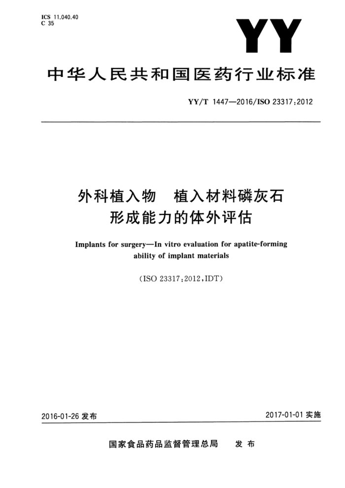 YY/T 1447-2016 外科植入物植入材料磷灰石形成能力的体外评估