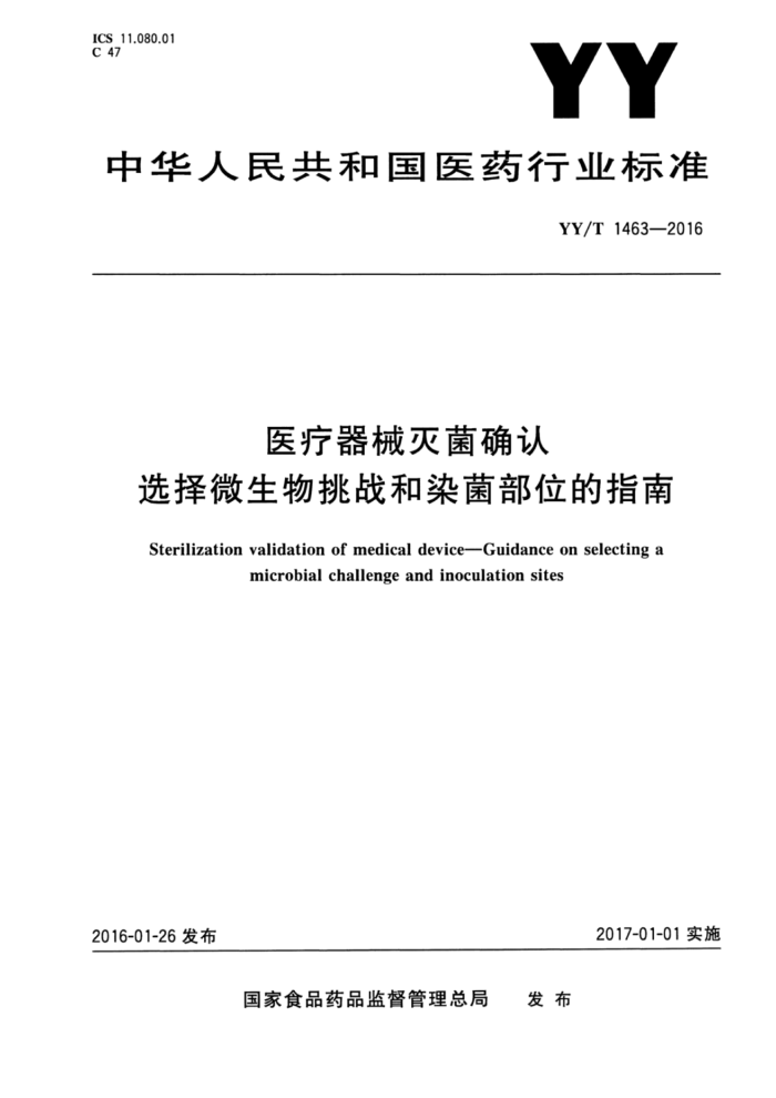 YY/T 1463-2016 医疗器械灭菌确认选择微生物挑战和染菌部位的指南