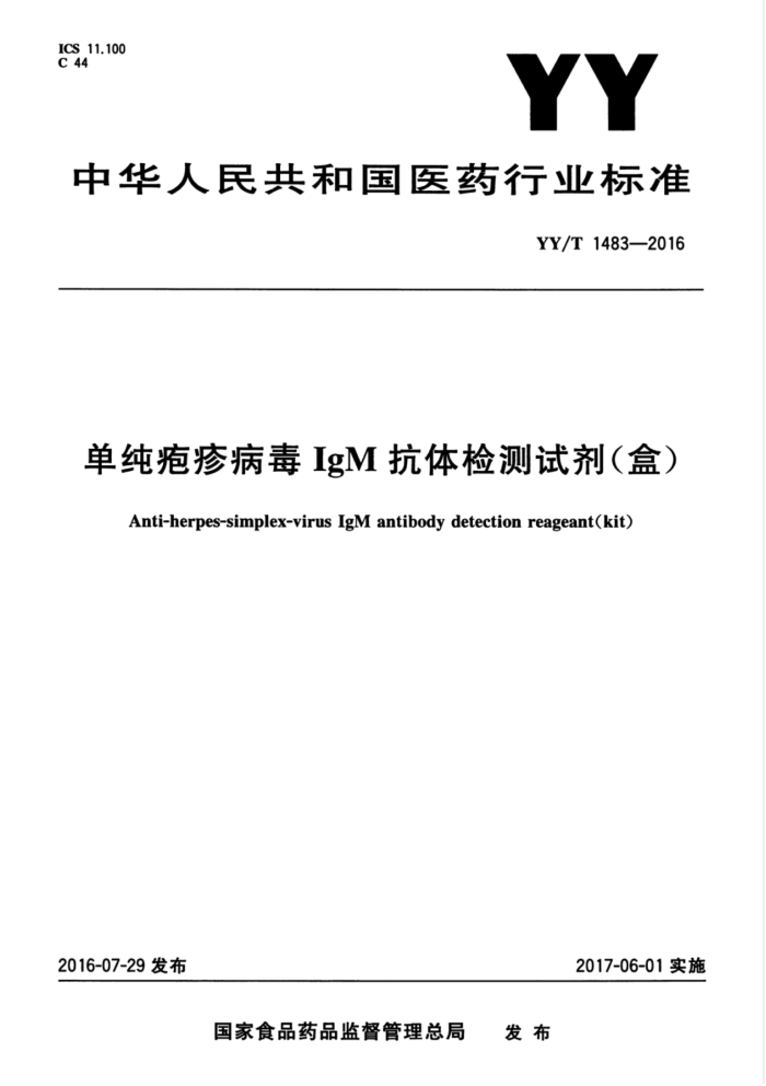YY/T 1483-2016 单纯疱疹病毒IgM抗体检测试剂(盒)