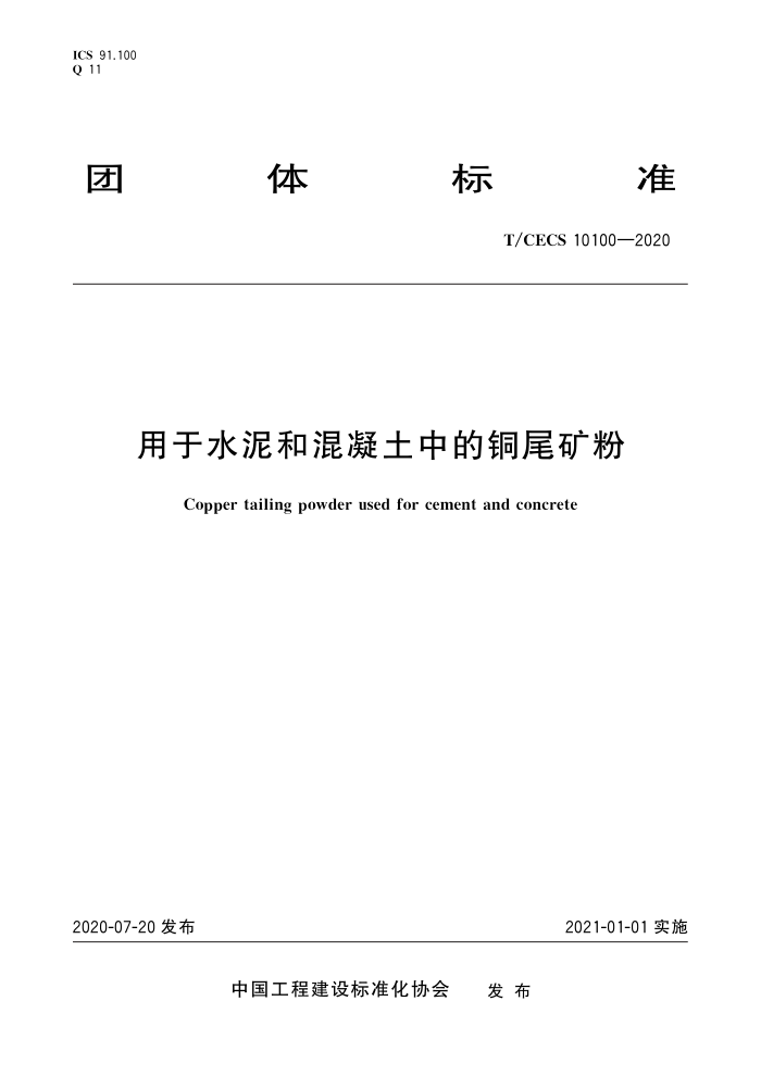 T/CECS 10100-2020 用于水泥和混凝土中的铜尾矿粉