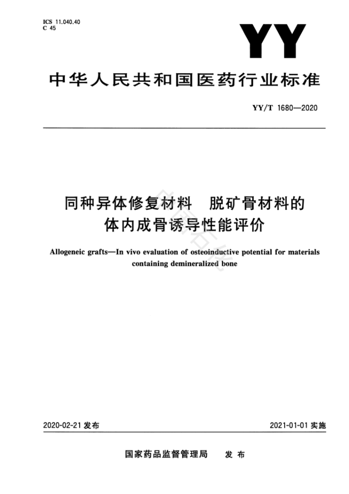 YY/T 1680-2020 同种异体修复材料脱矿骨材料的体内成骨诱导性能评价