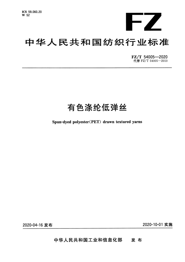 FZ/T 54005-2020 有色涤纶低弹丝