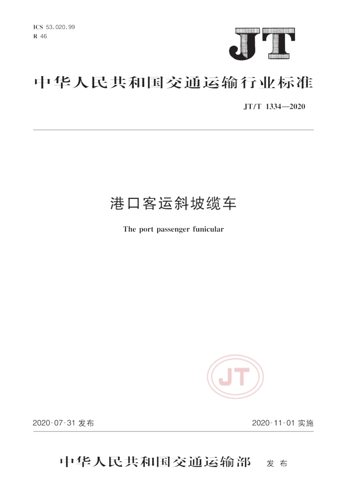 JT/T 1334-2020 港口客运斜坡缆车