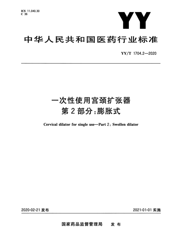 YY/T 1704.2-2020 一次性使用宫颈扩张器第2部分∶膨胀式
