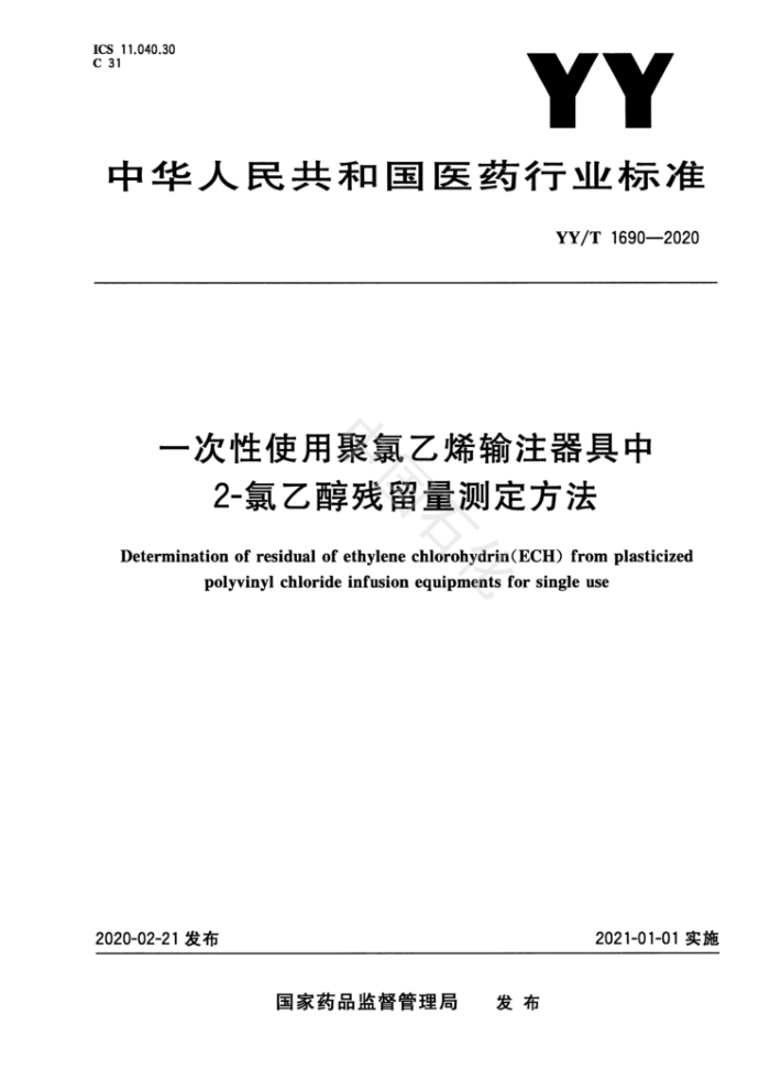 YY/T 1690-2020 一次性使用聚氯乙烯输注器具中2-氯乙醇残留量测定方法