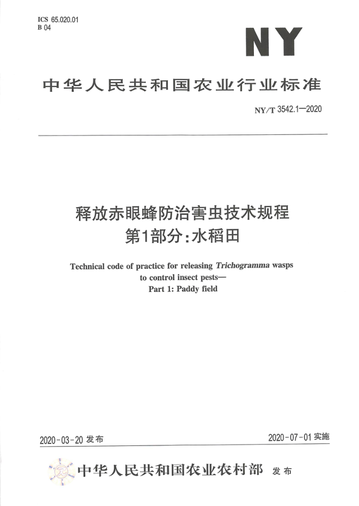 NY/T 3542.1-2020 释放赤眼蜂防治害虫技术规程第1部分∶水稻田