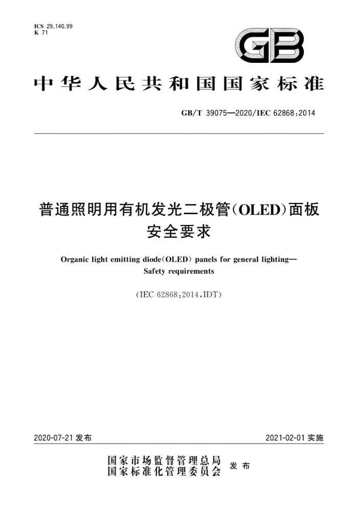 GB/T 39075-2020 普通照明用有机发光二极管(OLED)面板安全要求