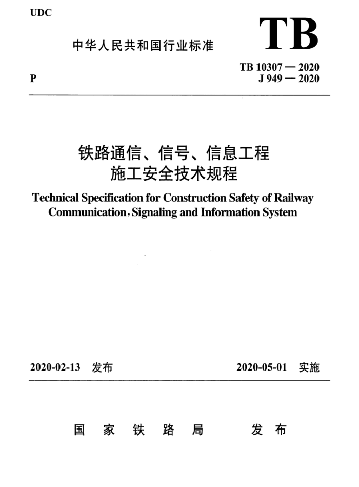 TB 10307-2020 铁路通信、信号、信息工程施工安全技术规程