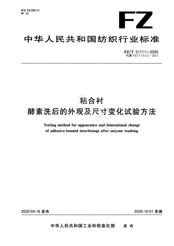 FZ/T 01111-2020 粘合衬酵素洗后的外观及尺寸变化试验方法