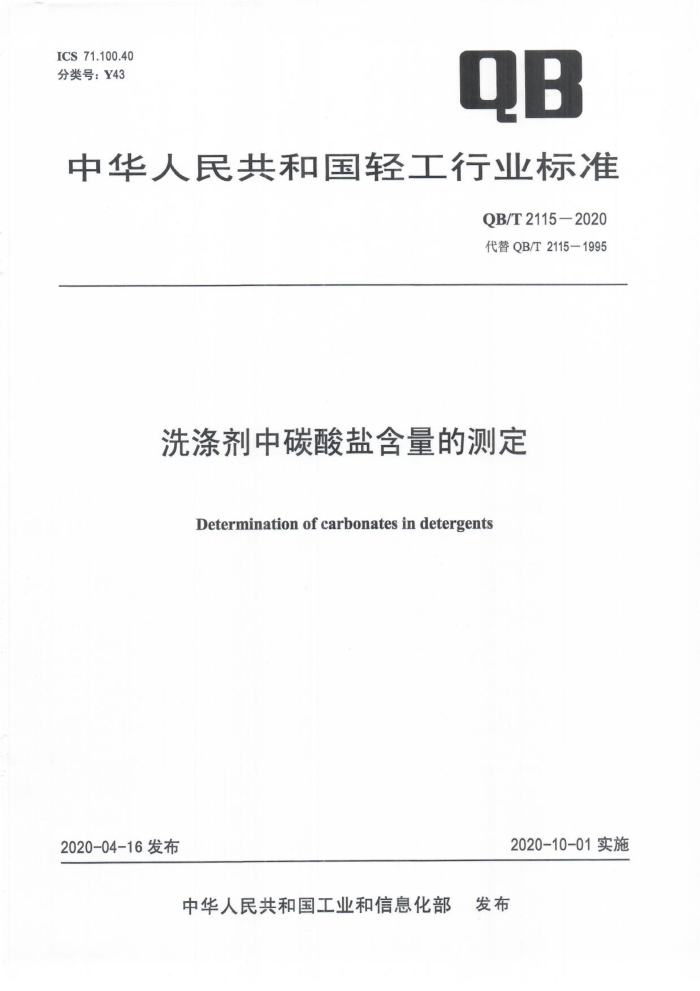QB/T 2115-2020 洗涤剂中碳酸盐含量的测定