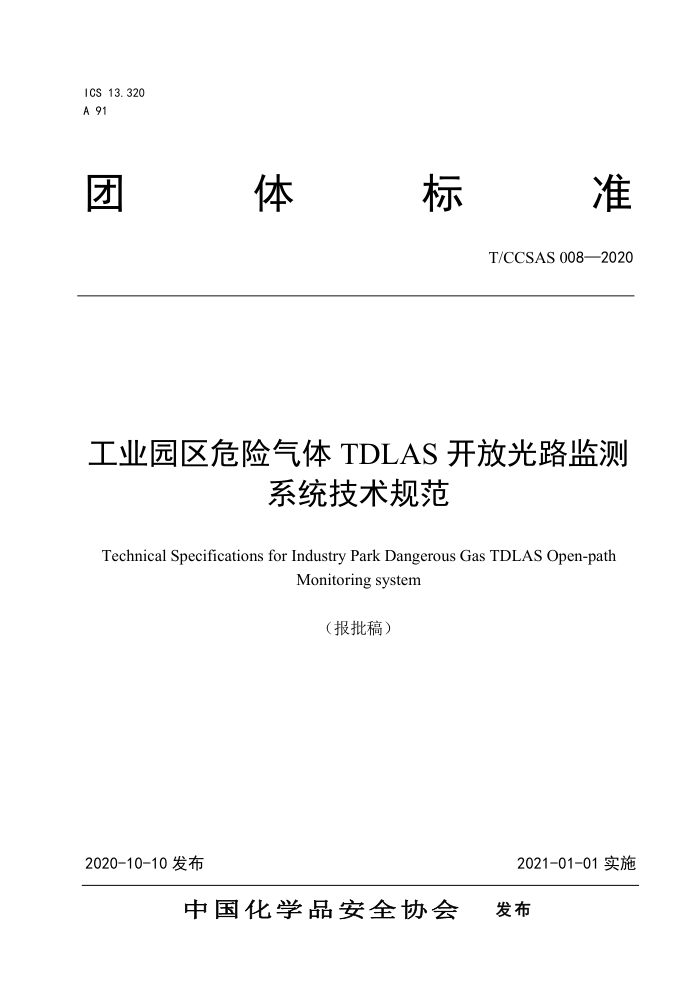 T/CCSAS 008-2020 工业园区危险气体TDLAS开放光路监测系统技术规范