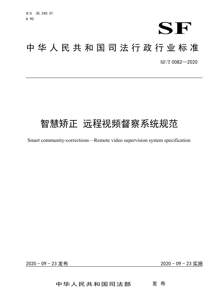 SF/T 0082-2020 智慧矫正远程视频督察系统规范