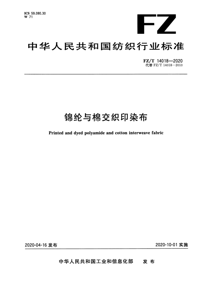 FZ/T 14018-2020 锦纶与棉交织印染布