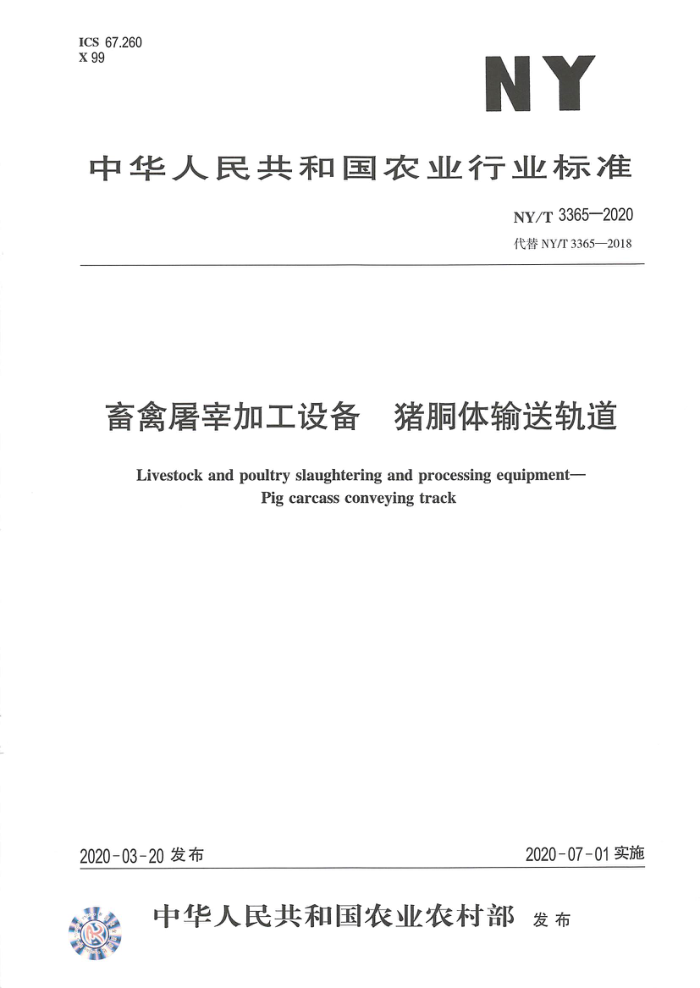 NY/T 3365-2020 畜禽屠宰加工设备猪胴体输送轨道