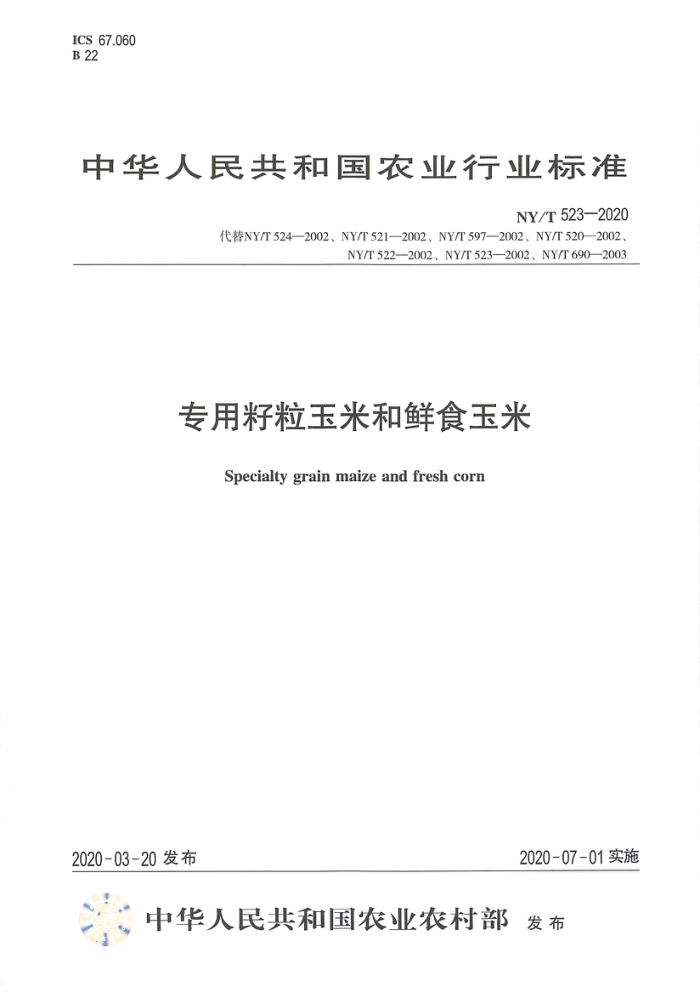 NY/T 523-2020 专用籽粒玉米和鲜食玉米