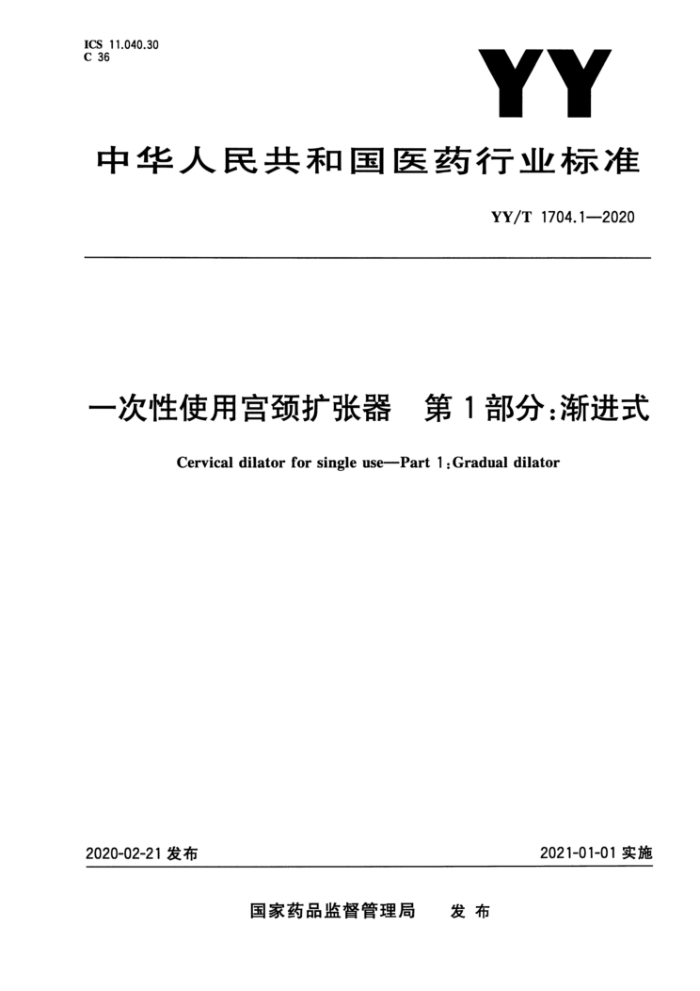 YY/T 1704.1-2020 一次性使用宫颈扩张器第1部分∶渐进式