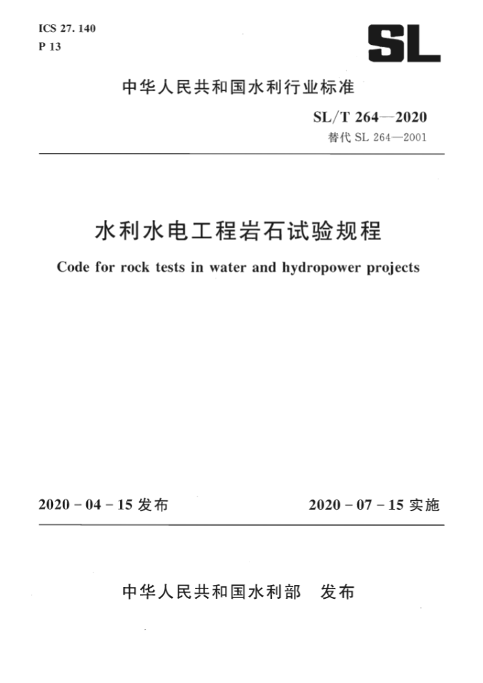 SL/T 264-2020 水利水电工程岩石试验规程