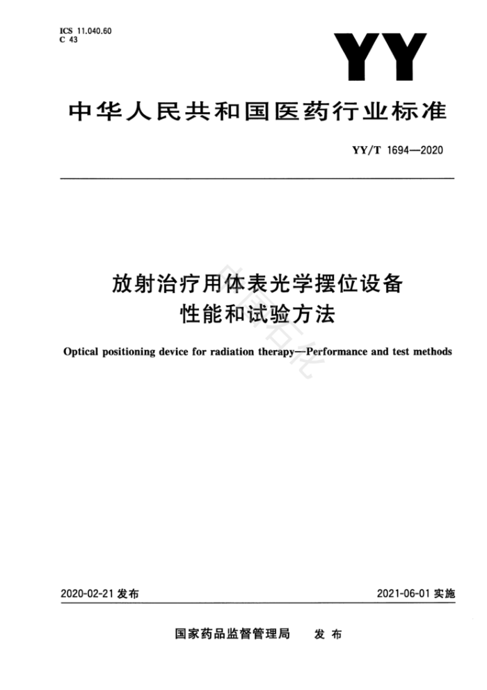 YY/T 1694-2020 放射治疗用体表光学摆位设备性能和试验方法